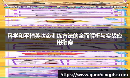 科学和平精英状态训练方法的全面解析与实战应用指南