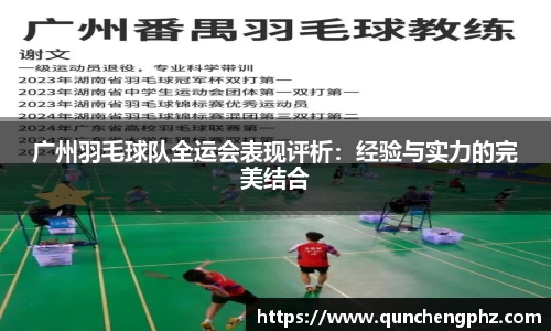 广州羽毛球队全运会表现评析：经验与实力的完美结合