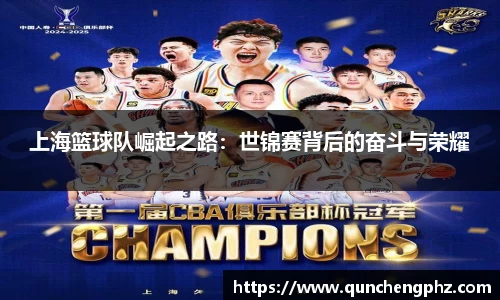 上海篮球队崛起之路：世锦赛背后的奋斗与荣耀