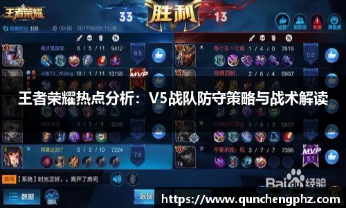 王者荣耀热点分析：V5战队防守策略与战术解读