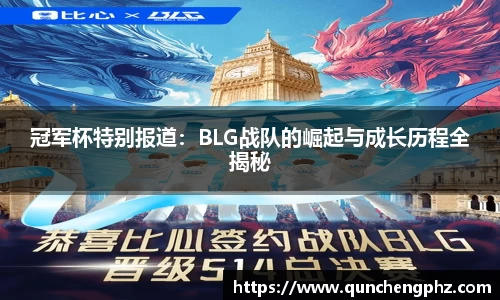 冠军杯特别报道：BLG战队的崛起与成长历程全揭秘