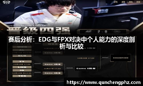 赛后分析：EDG与FPX对决中个人能力的深度剖析与比较
