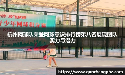 杭州网球队荣登网球意识排行榜第八名展现团队实力与潜力